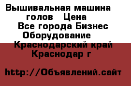 Вышивальная машина velles 6-голов › Цена ­ 890 000 - Все города Бизнес » Оборудование   . Краснодарский край,Краснодар г.